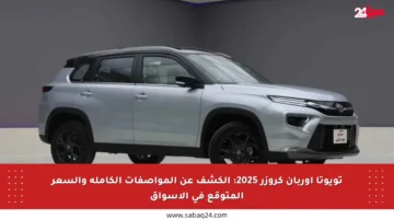 تويوتا أوربان كروزر 2025: الكشف عن المواصفات الكاملة والسعر المتوقع في الأسواق